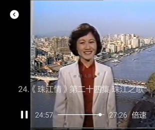 吴捷玲影音：二十四集电视纪录片《珠江情》（林暾熹）